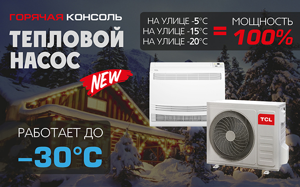 На защите комфорта и зимой и летом